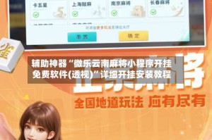 辅助神器“微乐云南麻将小程序开挂免费软件(透视)”详细开挂安装教程