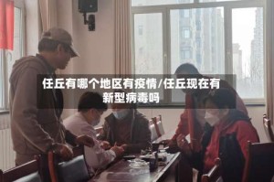 任丘有哪个地区有疫情/任丘现在有新型病毒吗