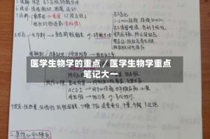 医学生物学的重点／医学生物学重点笔记大一
