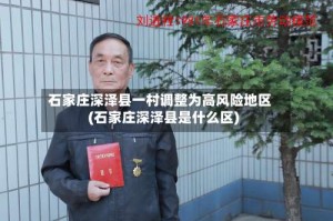 石家庄深泽县一村调整为高风险地区(石家庄深泽县是什么区)