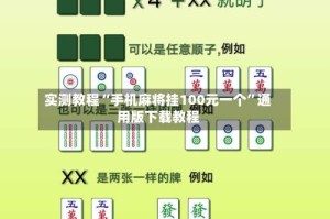 实测教程“手机麻将挂100元一个”通用版下载教程