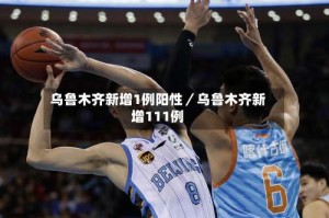 乌鲁木齐新增1例阳性／乌鲁木齐新增111例