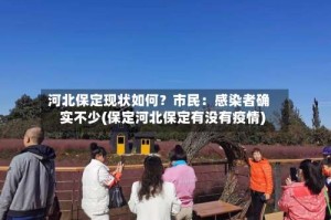 河北保定现状如何？市民：感染者确实不少(保定河北保定有没有疫情)
