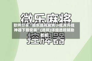 软件分享“微乐捉鸡麻将小程序开挂神器下载安装”(透视)详细透视辅助教程