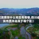 【宜宾西郊什么地区有疫情,四川省宜宾市西郊是属于哪个区】