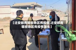 【迁安都有哪些地区有疫情,迁安都有哪些地区有疫情发生】