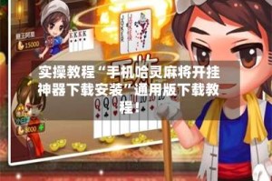 实操教程“手机哈灵麻将开挂神器下载安装”通用版下载教程！