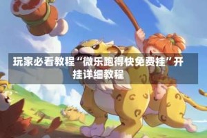 玩家必看教程“微乐跑得快免费挂”开挂详细教程