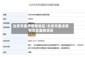 北京市重点疫情地区/北京市重点疫情地区最新消息