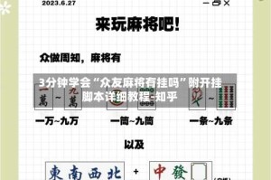 3分钟学会“众友麻将有挂吗”附开挂脚本详细教程-知乎