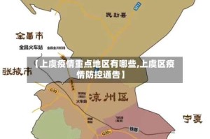 【上虞疫情重点地区有哪些,上虞区疫情防控通告】
