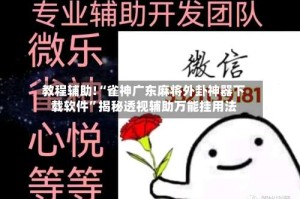 教程辅助!“雀神广东麻将外卦神器下载软件”揭秘透视辅助万能挂用法