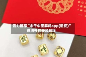 强力推荐“余干中至麻将app(透视)”详细开挂安装教程