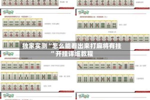 独家实测“怎么能看出来打麻将有挂”开挂详细教程