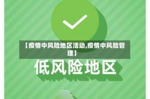 【疫情中风险地区活动,疫情中风险管理】