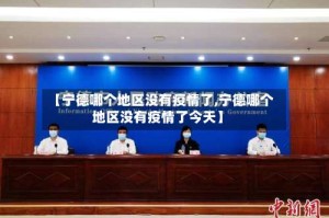 【宁德哪个地区没有疫情了,宁德哪个地区没有疫情了今天】