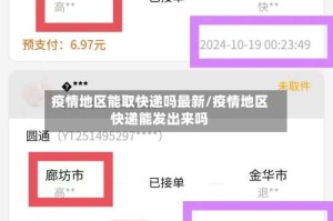疫情地区能取快递吗最新/疫情地区快递能发出来吗