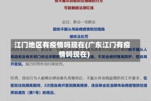 江门地区有疫情吗现在(广东江门有疫情吗现在)