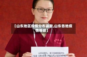 【山东地区疫情分布函数,山东各地疫情等级】