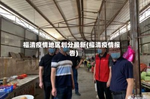 福清疫情地区划分最新(福清疫情报告)