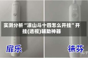 实测分析“凉山斗十四怎么开挂”开挂(透视)辅助神器
