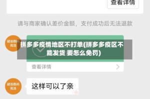 拼多多疫情地区不打单(拼多多疫区不能发货 要怎么免罚)