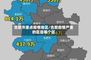 合肥市重点疫情地区/合肥疫情严重的区是哪个区