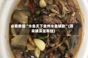 必看教程“水鱼天下金州水鱼辅助”(原来确实是有挂)