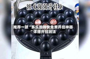 推荐一款“多乐跑得快免费开挂神器”详细开挂玩法