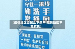 【疫情地区要禁止下单不,疫情地区不能发货】