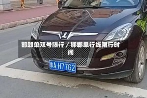 邯郸单双号限行／邯郸单行线限行时间