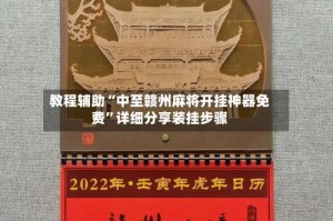 教程辅助“中至赣州麻将开挂神器免费”详细分享装挂步骤