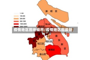 疫情地区图地级市/疫情地区图最新