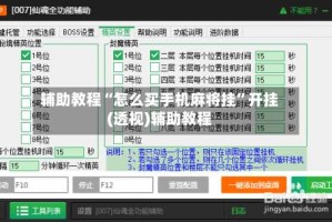 辅助教程“怎么买手机麻将挂”开挂(透视)辅助教程