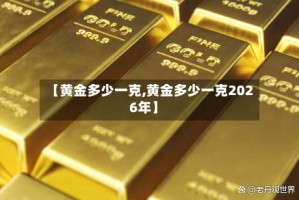 【黄金多少一克,黄金多少一克2026年】