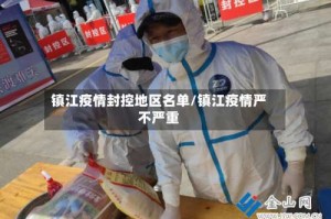 镇江疫情封控地区名单/镇江疫情严不严重