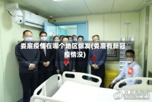 娄底疫情在哪个地区爆发(娄底有新冠疫情没)