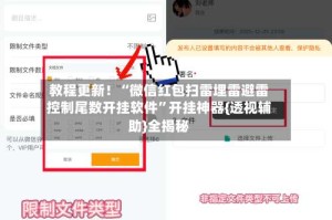 教程更新！“微信红包扫雷埋雷避雷控制尾数开挂软件”开挂神器{透视辅助}全揭秘