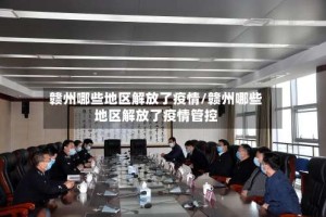 赣州哪些地区解放了疫情/赣州哪些地区解放了疫情管控