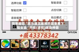 独家解答“微乐湖北麻将开挂免费下载安装”开挂(透视)辅助神器
