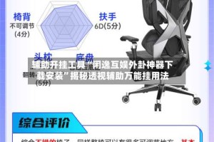 辅助开挂工具“闲逸互娱外卦神器下载安装”揭秘透视辅助万能挂用法