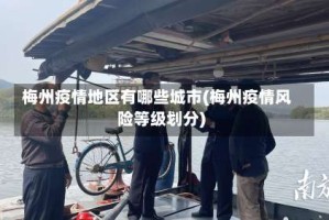 梅州疫情地区有哪些城市(梅州疫情风险等级划分)