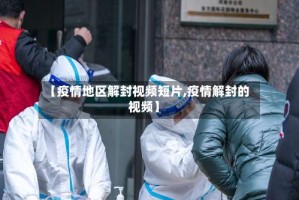 【疫情地区解封视频短片,疫情解封的视频】