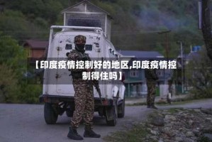 【印度疫情控制好的地区,印度疫情控制得住吗】