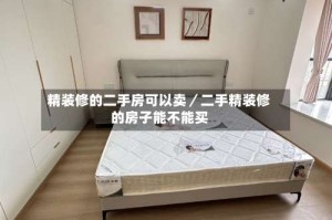精装修的二手房可以卖／二手精装修的房子能不能买