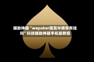 辅助神器“wepoker提高中牌率有挂吗”科技辅助神器手机版教程