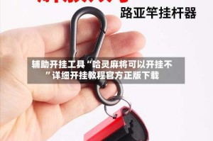 辅助开挂工具“哈灵麻将可以开挂不”详细开挂教程官方正版下载