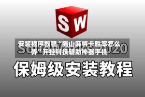 安装程序教程“蜀山麻将卡胜率怎么弄”开挂科技辅助神器手机