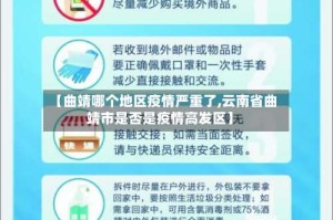 【曲靖哪个地区疫情严重了,云南省曲靖市是否是疫情高发区】