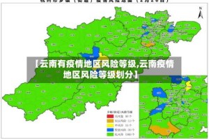 【云南有疫情地区风险等级,云南疫情地区风险等级划分】